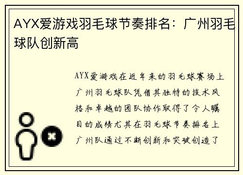 AYX爱游戏羽毛球节奏排名：广州羽毛球队创新高