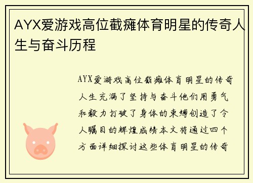 AYX爱游戏高位截瘫体育明星的传奇人生与奋斗历程