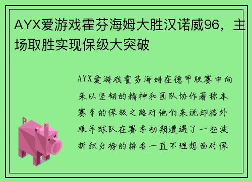 AYX爱游戏霍芬海姆大胜汉诺威96，主场取胜实现保级大突破