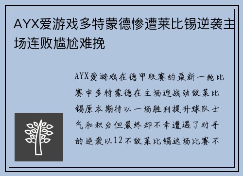 AYX爱游戏多特蒙德惨遭莱比锡逆袭主场连败尴尬难挽