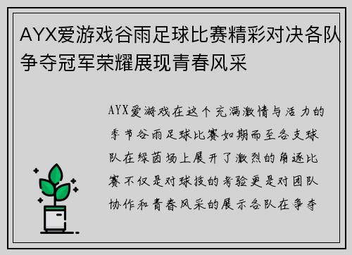 AYX爱游戏谷雨足球比赛精彩对决各队争夺冠军荣耀展现青春风采