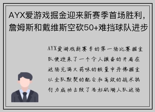 AYX爱游戏掘金迎来新赛季首场胜利，詹姆斯和戴维斯空砍50+难挡球队进步
