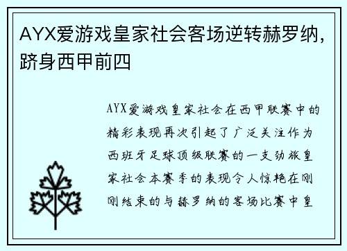 AYX爱游戏皇家社会客场逆转赫罗纳，跻身西甲前四