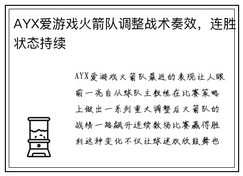 AYX爱游戏火箭队调整战术奏效，连胜状态持续