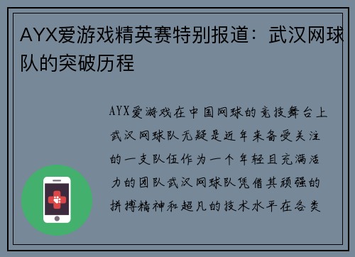 AYX爱游戏精英赛特别报道：武汉网球队的突破历程