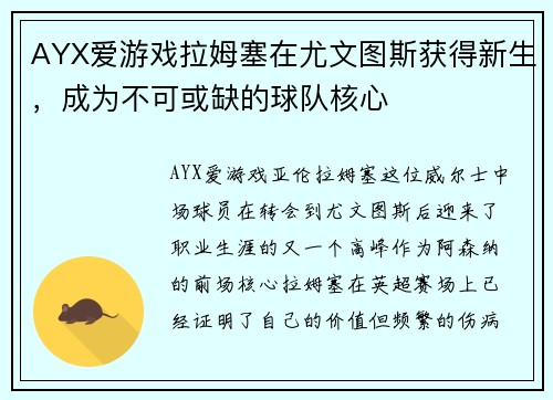 AYX爱游戏拉姆塞在尤文图斯获得新生，成为不可或缺的球队核心