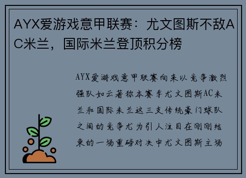 AYX爱游戏意甲联赛：尤文图斯不敌AC米兰，国际米兰登顶积分榜