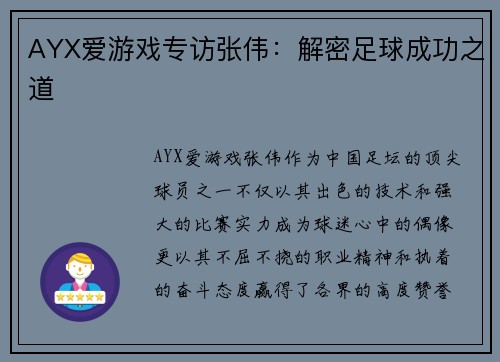 AYX爱游戏专访张伟：解密足球成功之道