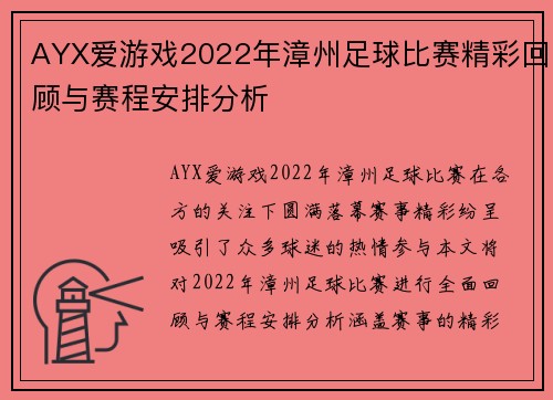 AYX爱游戏2022年漳州足球比赛精彩回顾与赛程安排分析