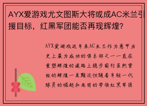 AYX爱游戏尤文图斯大将或成AC米兰引援目标，红黑军团能否再现辉煌？