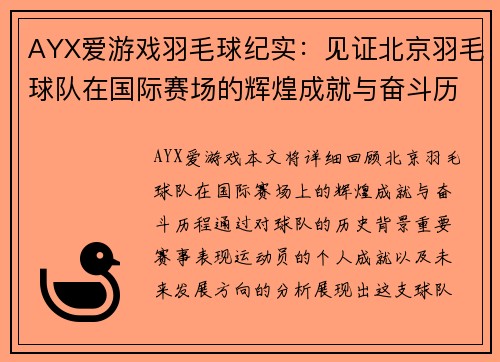 AYX爱游戏羽毛球纪实：见证北京羽毛球队在国际赛场的辉煌成就与奋斗历程