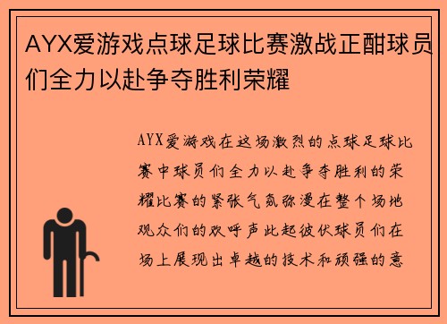 AYX爱游戏点球足球比赛激战正酣球员们全力以赴争夺胜利荣耀