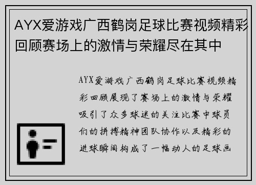 AYX爱游戏广西鹤岗足球比赛视频精彩回顾赛场上的激情与荣耀尽在其中