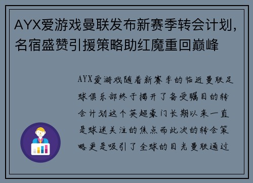 AYX爱游戏曼联发布新赛季转会计划，名宿盛赞引援策略助红魔重回巅峰