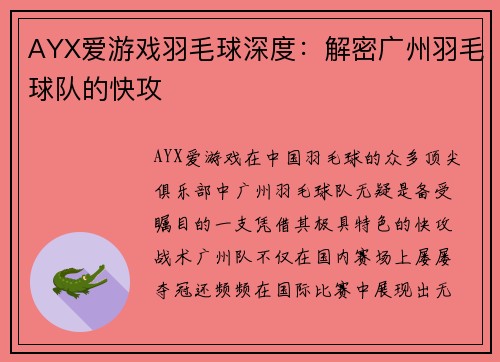 AYX爱游戏羽毛球深度：解密广州羽毛球队的快攻