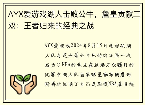 AYX爱游戏湖人击败公牛，詹皇贡献三双：王者归来的经典之战