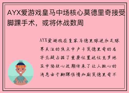 AYX爱游戏皇马中场核心莫德里奇接受脚踝手术，或将休战数周