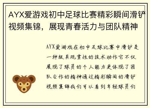 AYX爱游戏初中足球比赛精彩瞬间滑铲视频集锦，展现青春活力与团队精神
