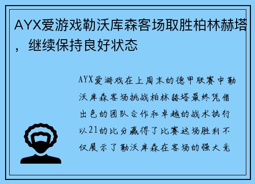 AYX爱游戏勒沃库森客场取胜柏林赫塔，继续保持良好状态