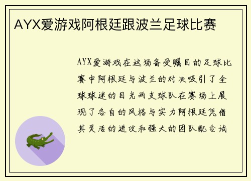 AYX爱游戏阿根廷跟波兰足球比赛