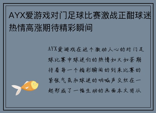 AYX爱游戏对门足球比赛激战正酣球迷热情高涨期待精彩瞬间