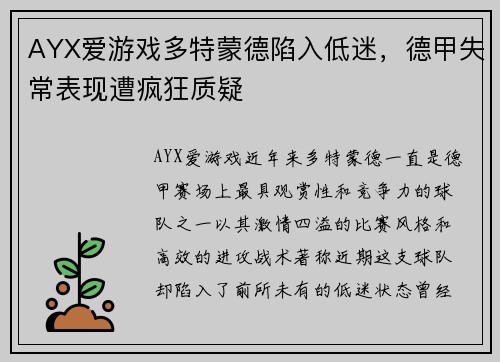 AYX爱游戏多特蒙德陷入低迷，德甲失常表现遭疯狂质疑