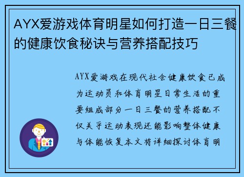 AYX爱游戏体育明星如何打造一日三餐的健康饮食秘诀与营养搭配技巧
