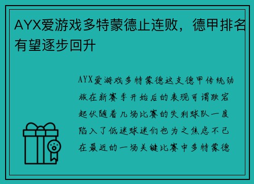 AYX爱游戏多特蒙德止连败，德甲排名有望逐步回升