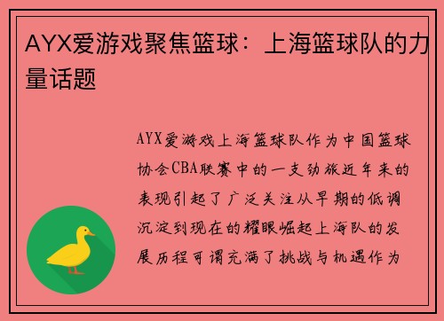 AYX爱游戏聚焦篮球：上海篮球队的力量话题