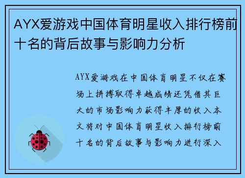 AYX爱游戏中国体育明星收入排行榜前十名的背后故事与影响力分析