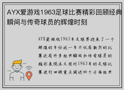 AYX爱游戏1963足球比赛精彩回顾经典瞬间与传奇球员的辉煌时刻