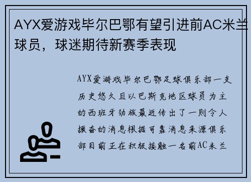 AYX爱游戏毕尔巴鄂有望引进前AC米兰球员，球迷期待新赛季表现