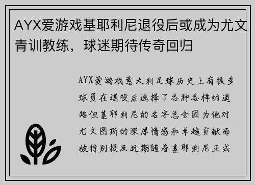 AYX爱游戏基耶利尼退役后或成为尤文青训教练，球迷期待传奇回归