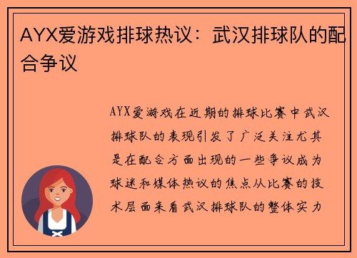 AYX爱游戏排球热议：武汉排球队的配合争议