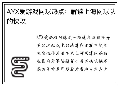 AYX爱游戏网球热点：解读上海网球队的快攻