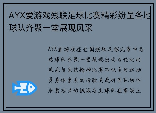 AYX爱游戏残联足球比赛精彩纷呈各地球队齐聚一堂展现风采
