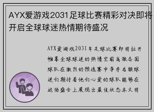 AYX爱游戏2031足球比赛精彩对决即将开启全球球迷热情期待盛况