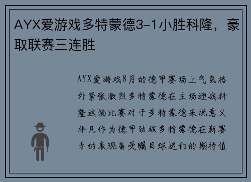 AYX爱游戏多特蒙德3-1小胜科隆，豪取联赛三连胜
