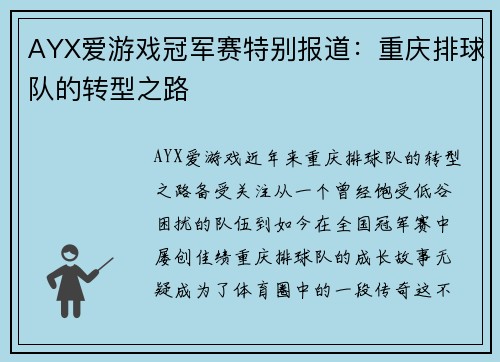 AYX爱游戏冠军赛特别报道：重庆排球队的转型之路