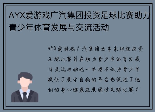 AYX爱游戏广汽集团投资足球比赛助力青少年体育发展与交流活动