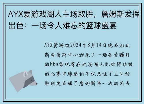 AYX爱游戏湖人主场取胜，詹姆斯发挥出色：一场令人难忘的篮球盛宴