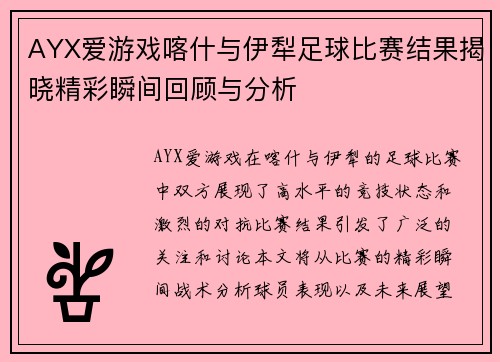AYX爱游戏喀什与伊犁足球比赛结果揭晓精彩瞬间回顾与分析