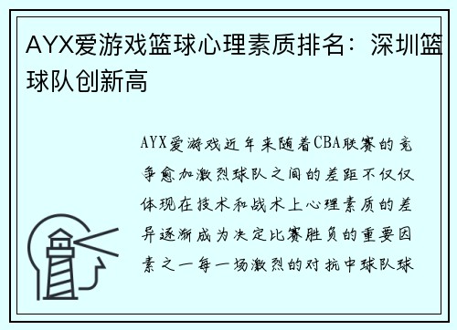 AYX爱游戏篮球心理素质排名：深圳篮球队创新高