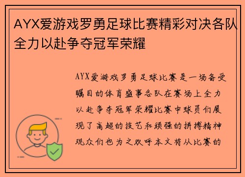 AYX爱游戏罗勇足球比赛精彩对决各队全力以赴争夺冠军荣耀