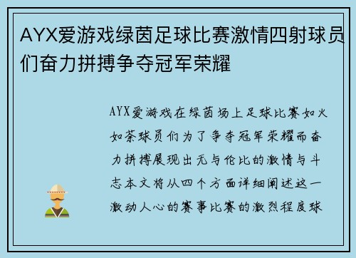 AYX爱游戏绿茵足球比赛激情四射球员们奋力拼搏争夺冠军荣耀