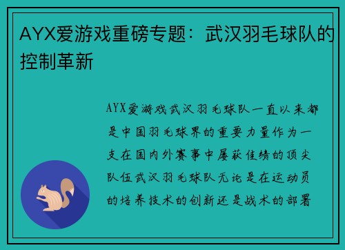AYX爱游戏重磅专题：武汉羽毛球队的控制革新