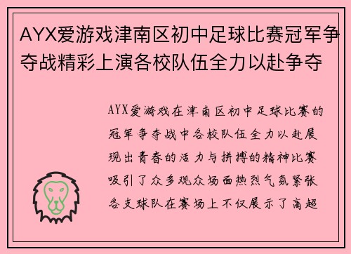 AYX爱游戏津南区初中足球比赛冠军争夺战精彩上演各校队伍全力以赴争夺荣誉