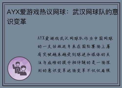 AYX爱游戏热议网球：武汉网球队的意识变革