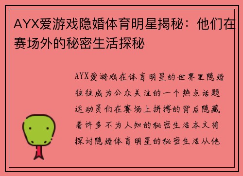 AYX爱游戏隐婚体育明星揭秘：他们在赛场外的秘密生活探秘